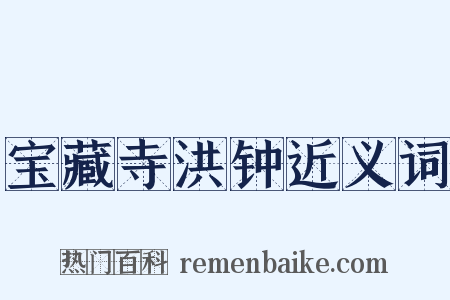 宝藏寺洪钟近义词是什么意思的图片